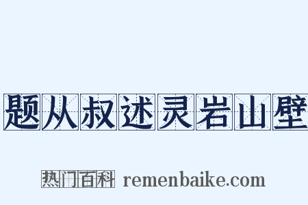 题从叔述灵岩山壁是什么意思的图片